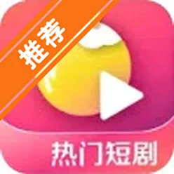 黄果短剧下载